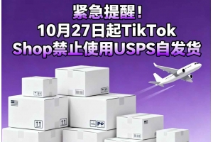 緊急提醒！10月27日起TikTok Shop禁止使用USPS自發(fā)貨