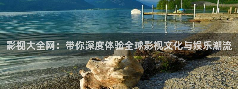 國產黃色劇情影片麻豆免費播放：影視大全網：帶你深度體驗全球影視文化與娛樂潮流