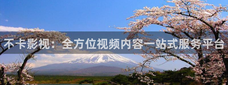 麻豆在線電影：不卡影視：全方位視頻內容一站式服務平臺