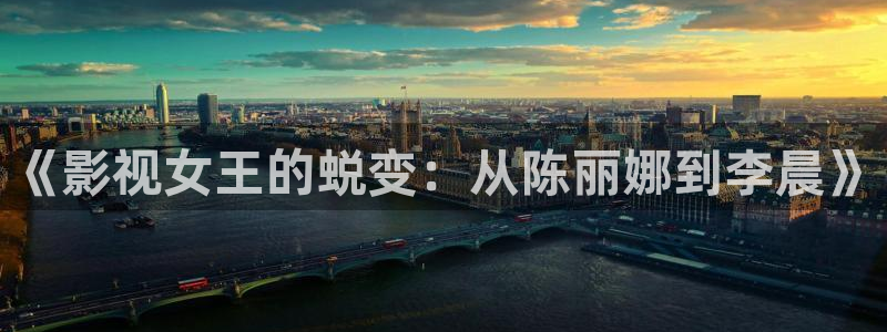 高清在線觀看麻豆：《影視女王的蛻變：從陳麗娜到李晨》